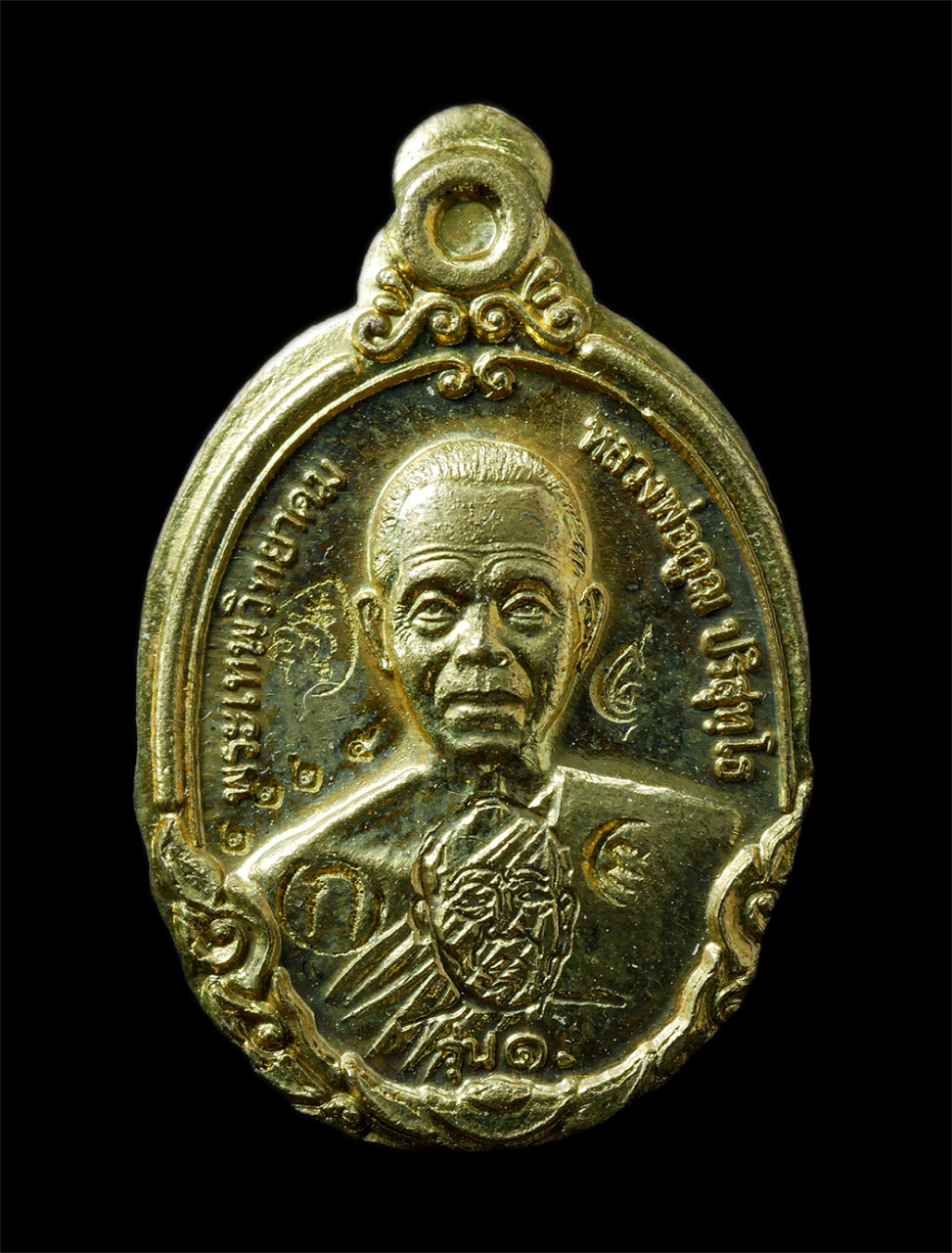 21Oct25 (177)p.jpg - เหรียญเม็ดแตง รุ่น1 หลวงพ่อคูณ ปริสุทโธ วัดบ้านไร่ รุ่นกายเทพ ปี2556 สร้างอุโบสถวัดตะครองงาม อ.หนองบุญมาก จ.นครราชสีมา เนื้อทองฝาบาตร ตอกโค๊ต หมายเลข  [..] | https://kamulet.in.th